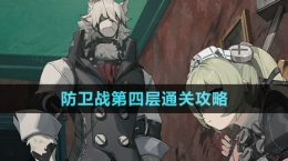 《绝区零》防卫战第四层通关攻略