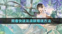 《逆水寒》熙春快送龙须酥赠送方法
