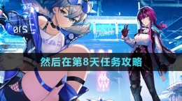 《崩坏星穹铁道》然后在第8天任务攻略