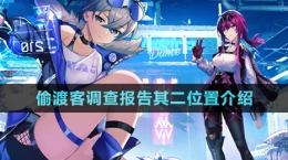 《崩坏星穹铁道》偷渡客调查报告其二位置介绍