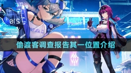 《崩坏星穹铁道》偷渡客调查报告其一位置介绍