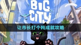 《小猫咪大城市》让市长打个盹成就攻略