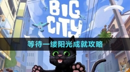 《小猫咪大城市》等待一缕阳光成就攻略