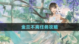 《逆水寒手游》金兰不离任务攻略