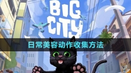 《小猫咪大城市》日常美容动作收集方法