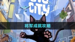 《小猫咪大城市》将军成就攻略