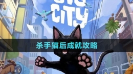 《小猫咪大城市》杀手猫后成就攻略