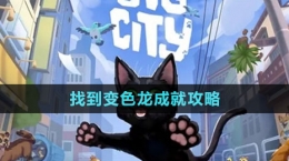 《小猫咪大城市》找到变色龙成就攻略