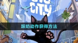 《小猫咪大城市》踩奶动作获得方法