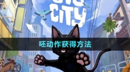 《小猫咪大城市》呸动作获得方法