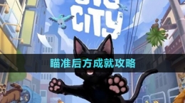《小猫咪大城市》瞄准后方成就攻略