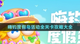 《保卫萝卜4》嗨钓度假岛活动全关卡攻略大全