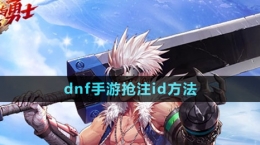 《dnf手游》抢注id方法
