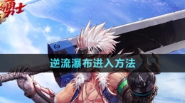 《dnf手游》逆流瀑布进入方法