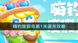 《保卫萝卜4》嗨钓度假岛第1关通关攻略