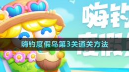 《保卫萝卜4》嗨钓度假岛第3关通关方法