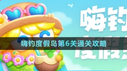 《保卫萝卜4》嗨钓度假岛第6关通关攻略