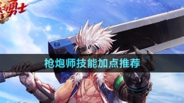 《dnf手游》枪炮师技能加点推荐