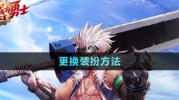 《dnf手游》更换装扮方法