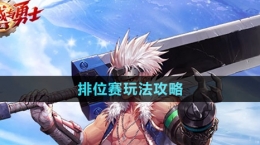 《dnf手游》排位赛玩法攻略