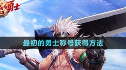 《dnf手游》最初的勇士称号获得方法