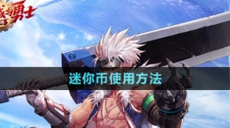 《dnf手游》迷你币使用方法