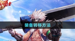 《dnf手游》装备转移方法