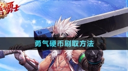 《dnf手游》勇气硬币刷取方法