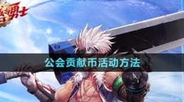 《dnf手游》公会贡献币活动方法