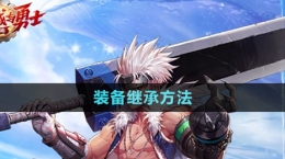 《dnf手游》装备继承方法