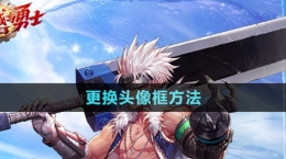 《dnf手游》更换头像框方法