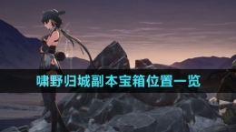 《鸣潮》啸野归城副本宝箱位置一览
