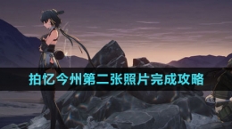 《鸣潮》拍忆今州第二张照片完成攻略