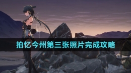《鸣潮》拍忆今州第三张照片完成攻略