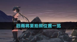 《鸣潮》旧雨将至拍照位置一览