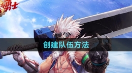 《dnf手游》创建队伍方法