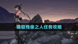 《鸣潮》猎取残像之人任务攻略