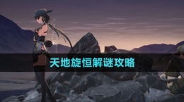 《鸣潮》天地旋恒解谜攻略