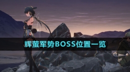 《鸣潮》辉萤军势BOSS位置一览
