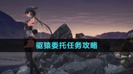 《鸣潮》驱猿委托任务攻略