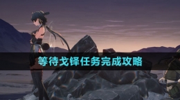 《鸣潮》等待戈铎任务完成攻略