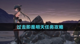 《鸣潮》过去即是明天任务攻略