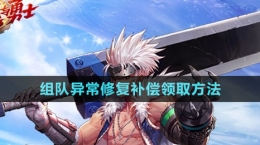 《dnf手游》组队异常修复补偿领取方法