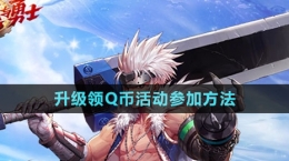 《dnf手游》升级领Q币活动参加方法