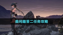 《鸣潮》曲问趣答二任务攻略