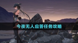 《鸣潮》今夜无人应答任务攻略