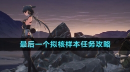 《鸣潮》最后一个拟核样本任务攻略