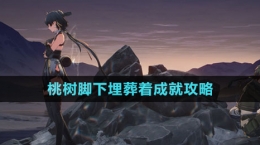 《鸣潮》桃树脚下埋葬着成就攻略