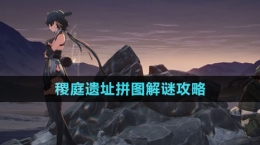 《鸣潮》稷庭遗址拼图解谜攻略