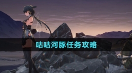 《鸣潮》咕咕河豚任务攻略